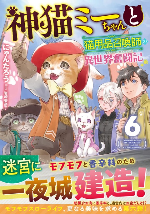 ラノベ「神猫ミーちゃんと猫用品召喚師の異世界奮闘記」最新6巻予約開始！みんなでモフモフ獣人と香辛料を守り切れ