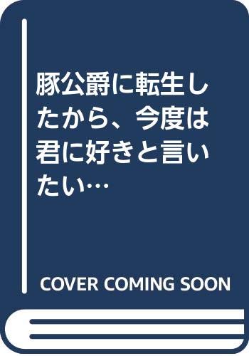 豚公爵に転生したから 今度は君に好きと言いたい 9巻などファンタジア文庫4月新刊予約開始 アニメのにゅーす 豚公爵に転生したから 今度は君に好きと言いたい 9巻などファンタジア文庫4月新刊予約開始 アニメのにゅーす