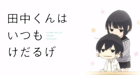 田中くんはいつもけだるげ 7話感想 画像 田中くんの妹ちゃん可愛い 毒舌ブラコンクーデレ妹だった もゆげん 萌癒元