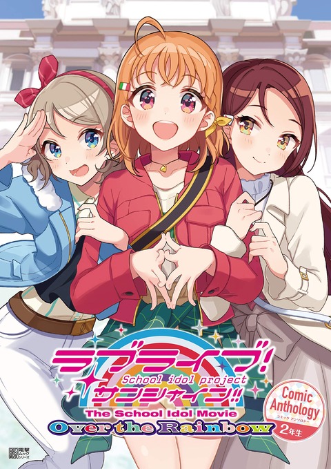 「劇場版 ラブライブ!サンシャイン!!」アンソロ2年生版予約開始！2月4日発売！！！