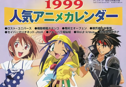 これが1999年の人気アニメカレンダーか もゆげん 萌癒元 これが1999年の人気アニメカレンダーか もゆげん 萌癒元