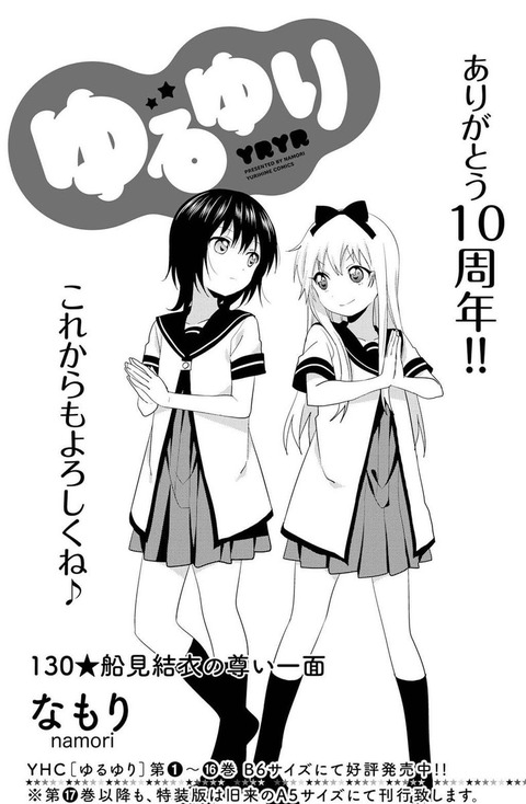 《ゆるゆり》連載10周年おめでとうございます！！！
