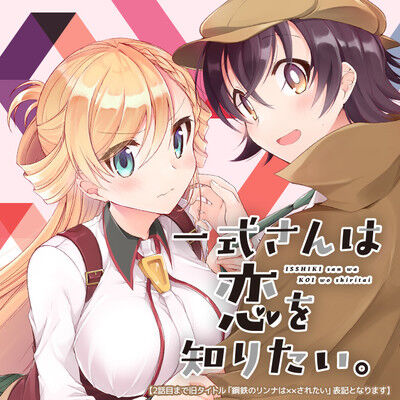 漫画「一式さんは恋を知りたい。」最新5巻予約開始！ついにメイシがリンナに・・・！？