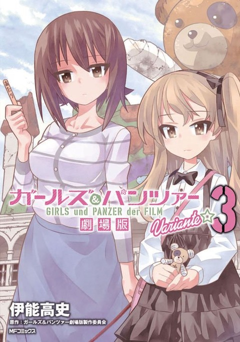 漫画「ガルパン劇場版」第3巻表紙のまほとありすちゃんコンビいいな