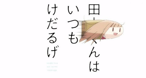 田中くんはいつもけだるげ 7話感想 画像 田中くんの妹ちゃん可愛い 毒舌ブラコンクーデレ妹だった もゆげん 萌癒元