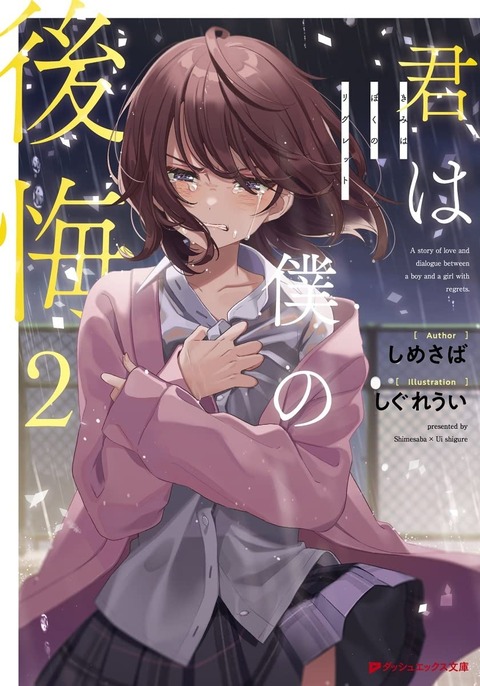 ラノベ「君は僕の後悔」最新2巻予約開始！少女の、恋と対話の物語――第二弾