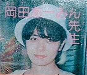 【Wiki風】 岡田 あー みん 顔 経歴＆学歴まとめ 2026 #727