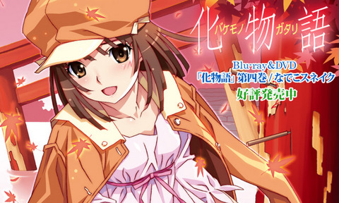 化物語 の円盤売上ってマジで化物なんだなwwwwwwwwww もゆげん 萌癒元 化物語 の円盤売上ってマジで化物なんだなwwwwwwwwww もゆげん 萌癒元