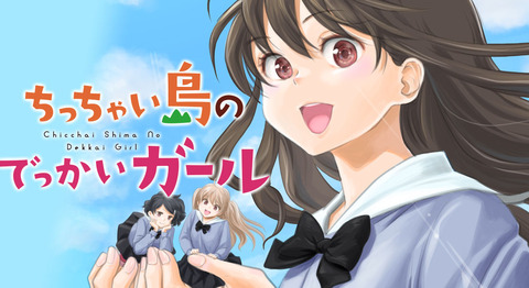 漫画「ちっちゃい島のでっかいガール」第1巻予約開始！3人のスクールライフをまったりとそして楽しく描くスローライフコメディー