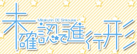 漫画「未確認で進行形」15巻特装版予約開始！9月27日発売！！！