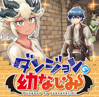 漫画「ダンジョンの幼なじみ」最新4巻予約開始！幼なじみ追加でピンチ襲来！？