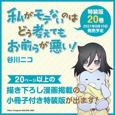 漫画「私がモテないのはどう考えてもお前らが悪い！」第20巻特装版予約開始！連載10周年記念企画記事を収録予定