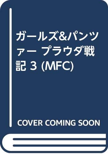 ガルパン漫画 アバンティ アンツィオ高校 2巻 プラウダ戦記 3巻予約開始 4月下旬発売 アニメのにゅーす ガルパン漫画 アバンティ アンツィオ高校 2巻 プラウダ戦記 3巻予約開始 4月下旬発売 アニメのにゅーす