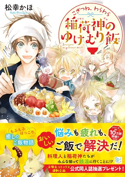 ラノベ「こぎつね、わらわら 稲荷神のゆけむり飯」予約開始！異世界にある銭湯で、心も身体も整っちゃう！？