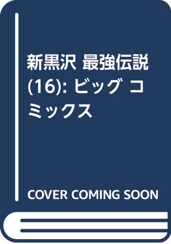 血の轍 7巻 闇金ウシジマくん外伝 肉蝮伝説 7巻 新黒沢 最強伝説 16巻などビッグコミックス11月新刊予約開始 アニメのにゅーす 血の轍 7巻 闇金ウシジマくん外伝 肉蝮伝説 7巻 新黒沢 最強伝説 16巻などビッグコミックス11月新刊予約開始 アニメのにゅーす