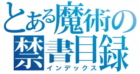 コミック版「とある魔術の禁書目録」最新29巻予約開始！7月12日発売！！！