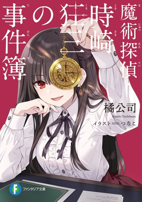 ラノベ「魔術探偵・時崎狂三の事件簿」予約開始！常識では測れない不可思議な事件を前に、狂三の推理の時が刻まれる