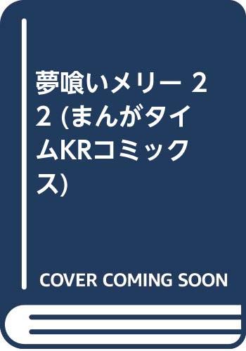 夢喰いメリー 22巻 あっちこっち 8巻など芳文社漫画11月新刊予約開始 もゆげん 萌癒元