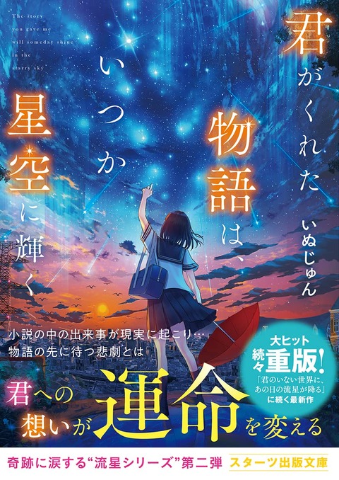 ラノベ「君がくれた物語は、いつか星空に輝く」予約開始！すべての真実を知った悠花に起きた奇跡とは