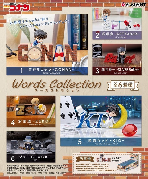 「名探偵コナン Words Collection 1BOX」予約開始！インテリアとしても飾りやすい商品です