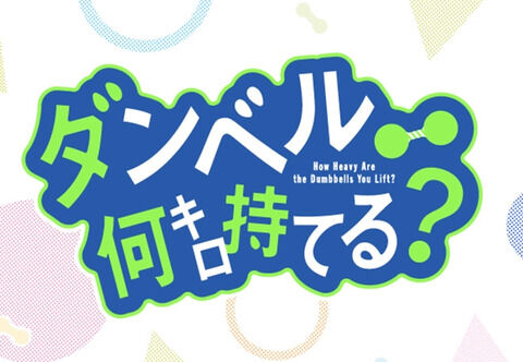 漫画「ダンベル何キロ持てる?」最新17巻予約開始！12月19日発売！！！