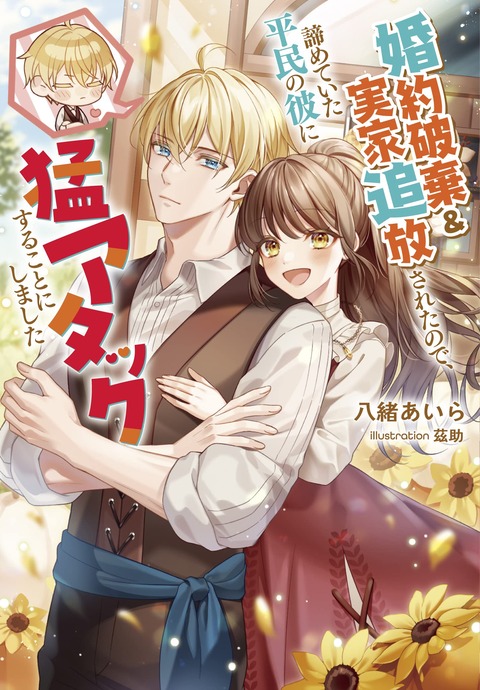 ラノベ「婚約破棄＆実家追放されたので、諦めていた平民の彼に猛アタックすることにしました」予約開始！婚約破棄&実家追放から始まる一途で元気なラブコメディ