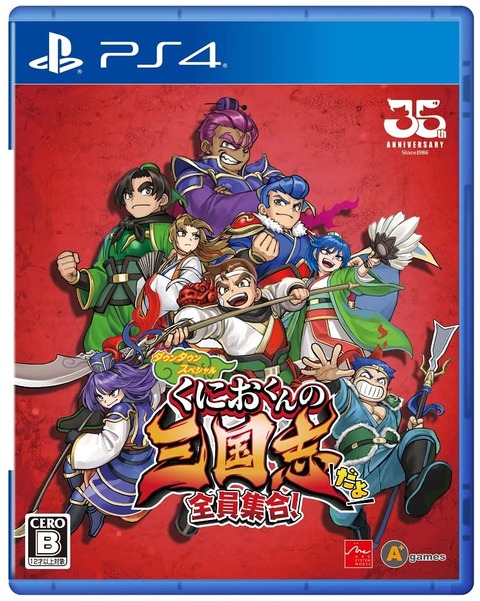 PS4＆Switch「くにおくんの三国志だよ全員集合！」予約開始！あの「くにおくん」達が、今度は「三国志」で大暴れ