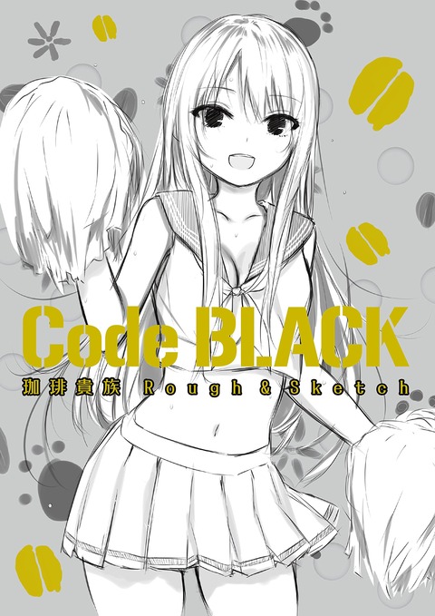 イラストレーター・珈琲貴族さんのラフ画集第2弾「Code BLACK 珈琲貴族 Rough&Sketch」予約開始！秘蔵ラフ画を大収録