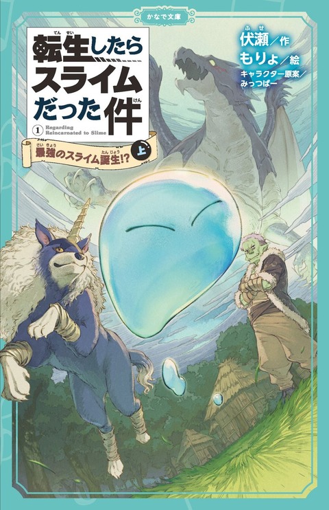 「転生したらスライムだった件」がまさか児童書籍化されるとはな・・・