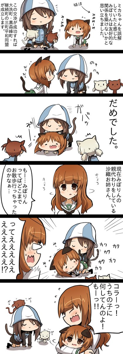 ガルパン 猫になったみぽりんとミカさんもめっちゃ可愛いよな もゆげん 萌癒元