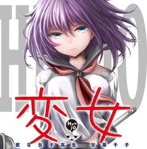 変女 変な女子高生 甘栗千子 10巻などヤングアニマルコミックス7月新刊予約開始 もゆげん 萌癒元 変女 変な女子高生 甘栗千子 10巻などヤングアニマルコミックス7月新刊予約開始 もゆげん 萌癒元
