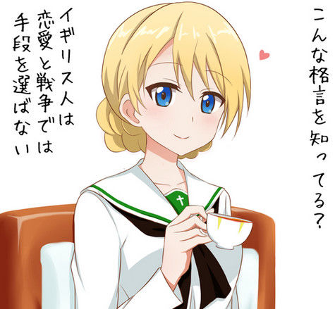 ガルパン のダージリン様ってあんなに格言ばかり言って引かれてないのかな もゆげん 萌癒元 ガルパン のダージリン様ってあんなに格言ばかり言って引かれてないのかな もゆげん 萌癒元