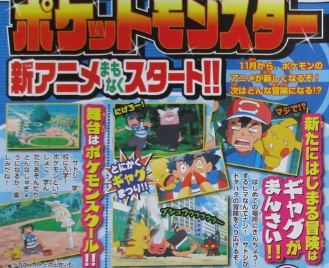 ポケモン 新シリーズのアニメは ギャグがまんさい らしいよｗｗｗ もゆげん 萌癒元