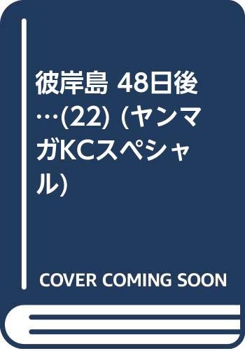 賭博堕天録カイジ 24億脱出編 6巻 彼岸島 48日後 22巻など講談社青年漫画12月新刊予約開始 もゆげん 萌癒元 賭博堕天録カイジ 24億脱出編 6巻 彼岸島 48日後 22巻など講談社青年漫画12月新刊予約開始 もゆげん 萌癒元