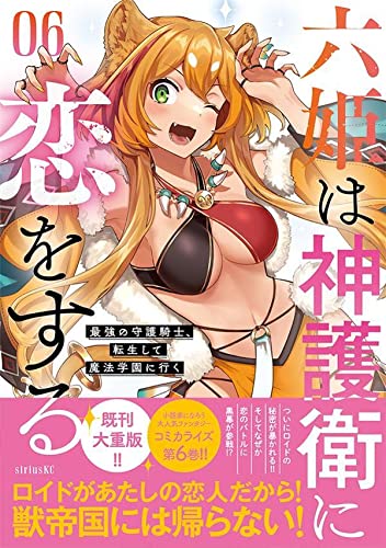 漫画「六姫は神護衛に恋をする」最新6巻予約開始！いよいよロイドと皇姫達に迫るユユカの魔手