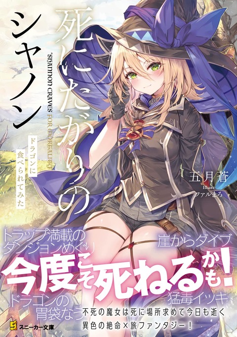 ラノベ「死にたがりのシャノン ドラゴンに食べられてみた」予約開始！残念、また死ねなかったか