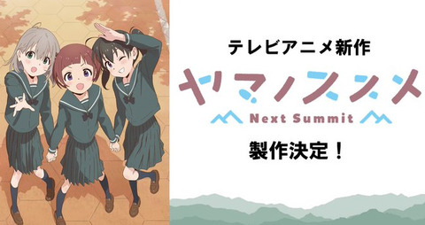 アニメ第4期「ヤマノススメ Next Summit」製作決定！ティザービジュアルも公開