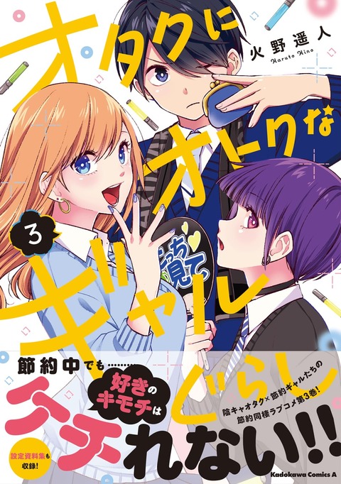 漫画「オタクにオトクなギャルぐらし」完結となる3巻予約開始！節約同棲ラブコメ、堂々の完結巻