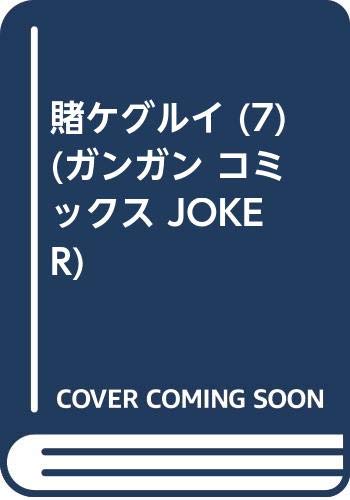 漫画 賭ケグルイ 13巻 賭ケグルイ双 10巻 賭ケグルイ 仮 7巻 賭ケグルイ妄 4巻 完 予約開始 6月22日同時発売 もゆげん 萌癒元