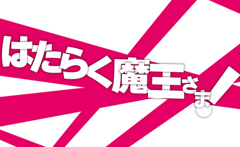 コミック版「はたらく魔王さま!」19巻 「公式コミックアンソロジー」予約開始！2月26日発売！！！