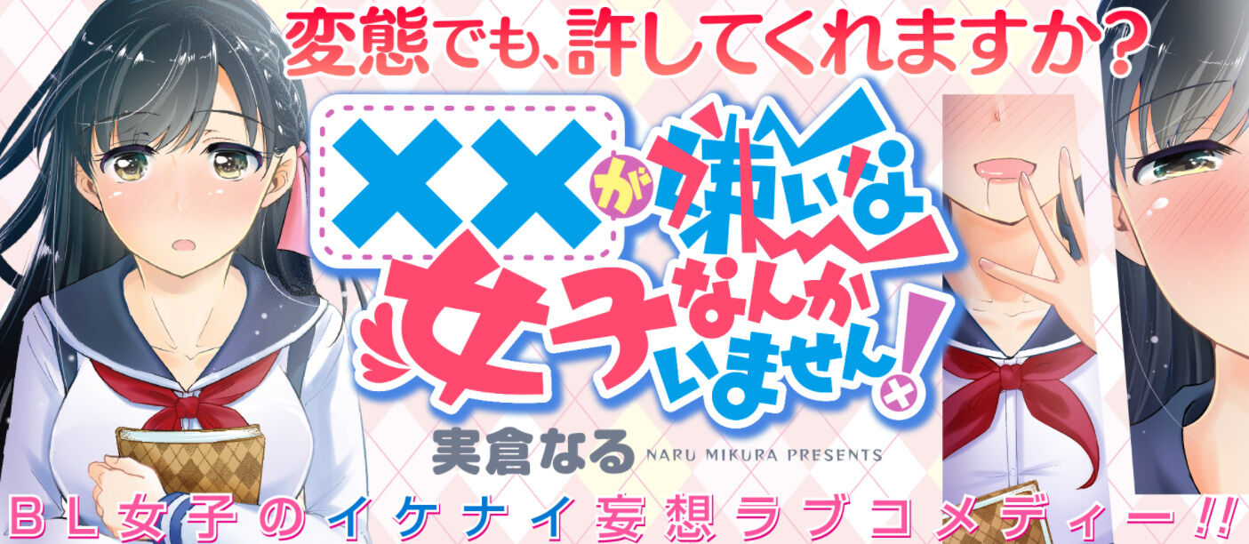 漫画 が嫌いな女子なんかいません 第1巻予約開始 禁断の花園 に 踏み込む準備は万全か アニメのにゅーす 漫画 が嫌いな女子なんかいません 第1巻予約開始 禁断の花園 に 踏み込む準備は万全か アニメのにゅーす