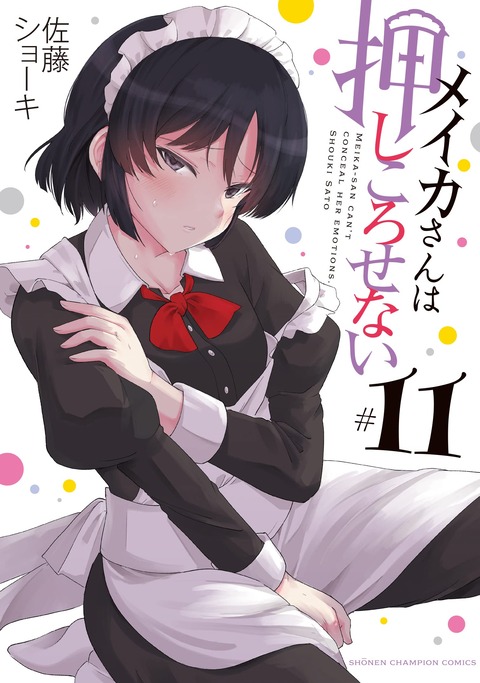 漫画「メイカさんは押しころせない」最新11巻予約開始！恒例の単行本でしか読めない描き下ろしエピソードも収録