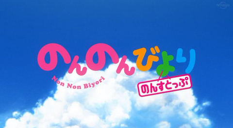 のんのんびより のんすとっぷ 3期 1話感想 画像 まったりのんのんできる田舎アニメが帰ってきた もゆげん 萌癒元 のんのんびより のんすとっぷ 3期 1話感想 画像 まったりのんのんできる田舎アニメが帰ってきた もゆげん 萌癒元