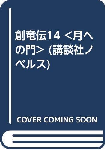 小説 創竜伝 第14巻予約開始 03年刊行の第13巻以来 16年ぶりの新刊 もゆげん 萌癒元
