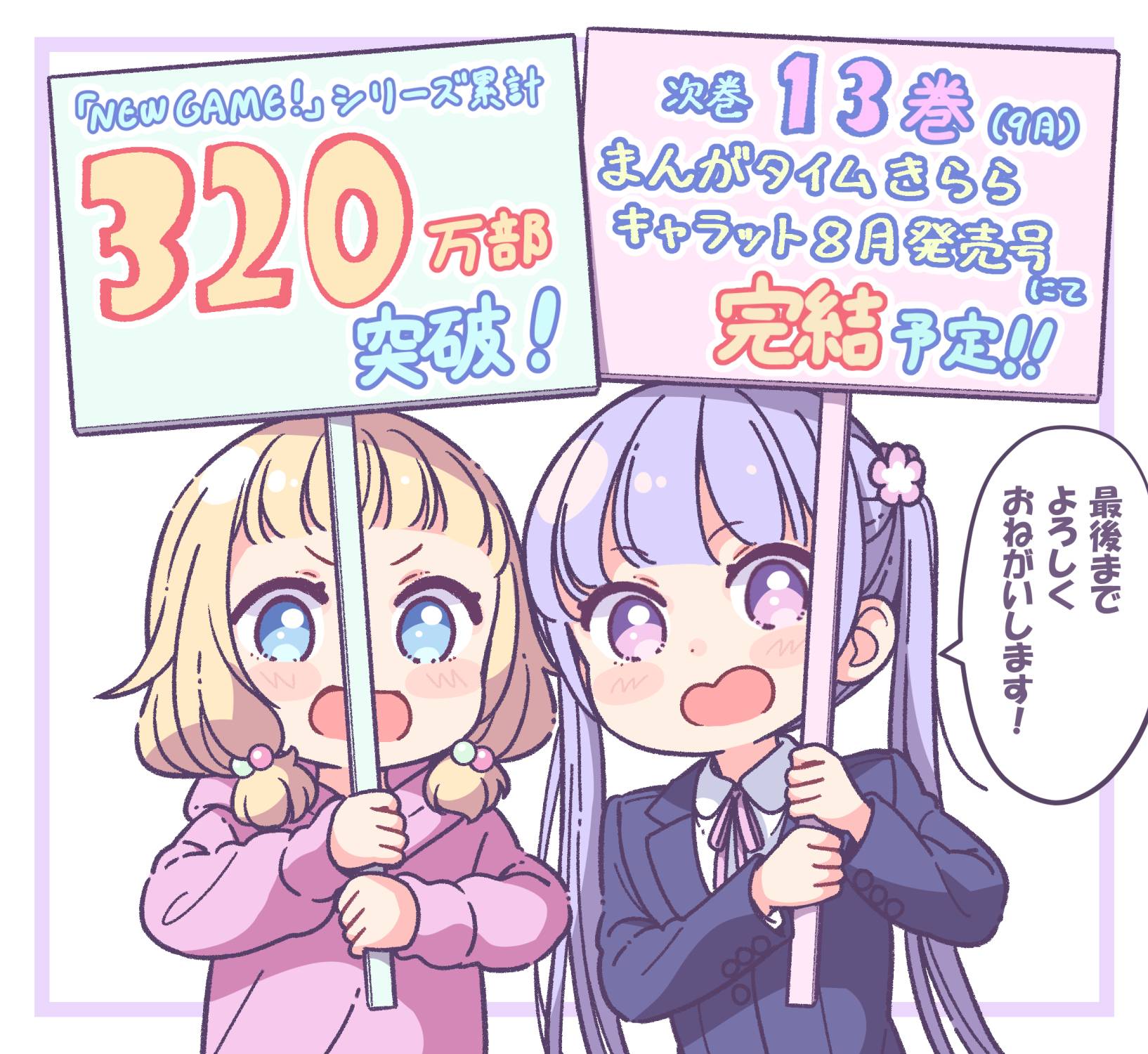 きららの人気漫画 New Game が次巻 13巻で完結することを発表 ニューゲーム アニメのにゅーす きららの人気漫画 New Game が次巻 13巻で完結することを発表 ニューゲーム アニメのにゅーす