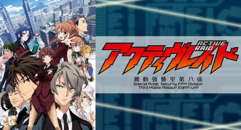 についての Dvd Tvアニメ アクティヴレイド 機動強襲室第八係 ディレクターズカット版 Vol 2の通販はau Pay マーケット サプライズweb Au Pay マーケット店 商品ロットナンバー ーズカット