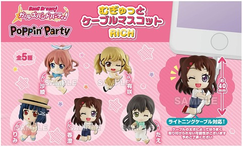 「バンドリ! むぎゅっとケーブルマスコットRICH Poppin'Party BOX」予約開始！4月30日発売！！！