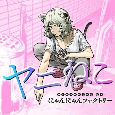 漫画「ヤニねこ」第1巻予約開始！マナーやモラルなんて関係ねえ