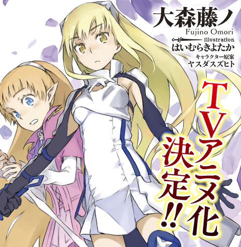 大人気ラノベ ダンまち 外伝 ソードオラトリア のtvアニメ化が決定 もゆげん 萌癒元