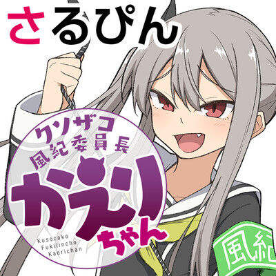 漫画「クソザコ風紀委員長かえりちゃん」最新2巻予約開始！学園に多数のヘン〇イ出現！？